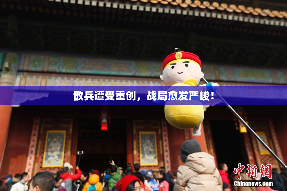 散兵遭受重创，战局愈发严峻！
