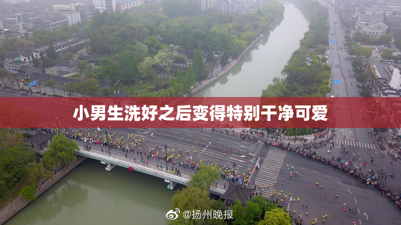 小男生洗好之后变得特别干净可爱