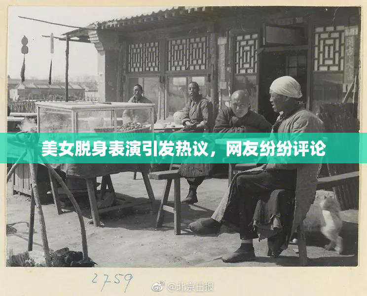 美女脱身表演引发热议，网友纷纷评论
