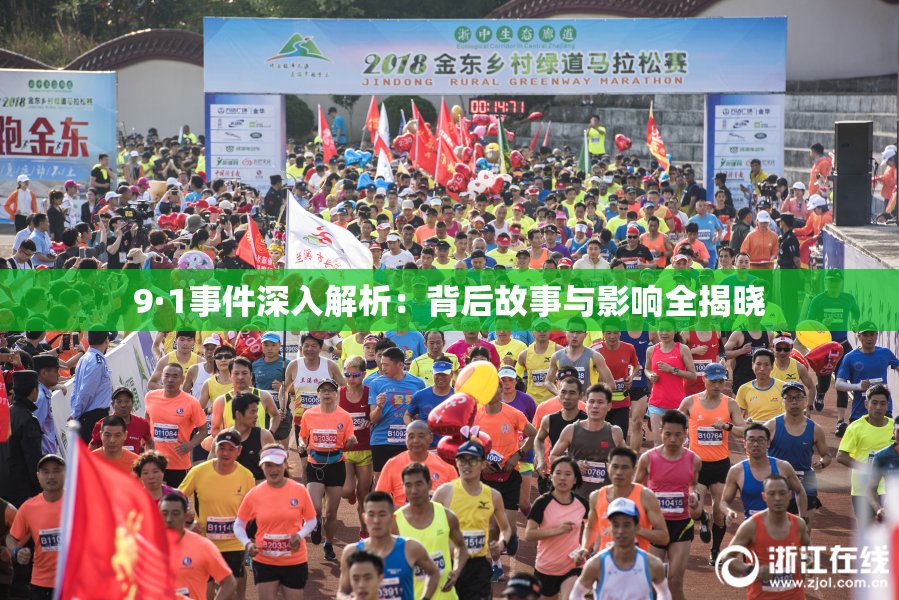 9·1事件深入解析：背后故事与影响全揭晓