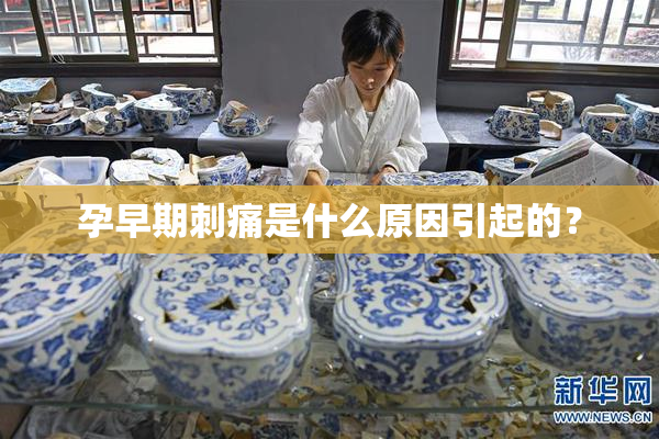 孕早期刺痛是什么原因引起的？