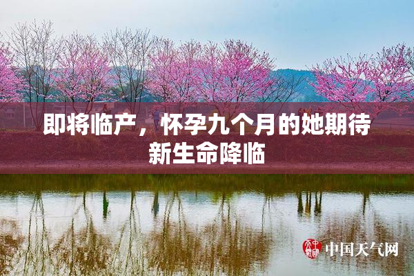 即将临产，怀孕九个月的她期待新生命降临