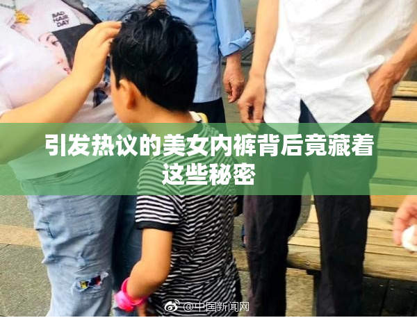 引发热议的美女内裤背后竟藏着这些秘密