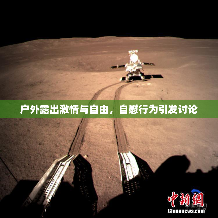 户外露出激情与自由，自慰行为引发讨论