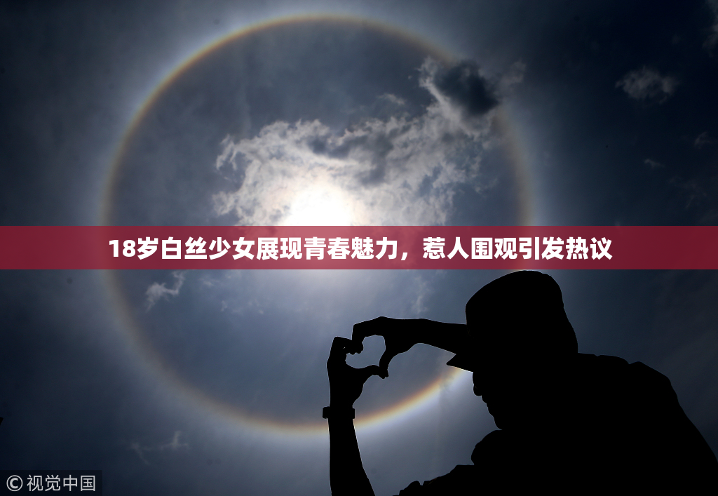 18岁白丝少女展现青春魅力，惹人围观引发热议