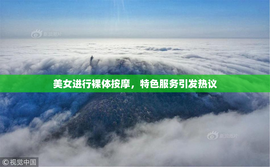 美女进行裸体按摩，特色服务引发热议