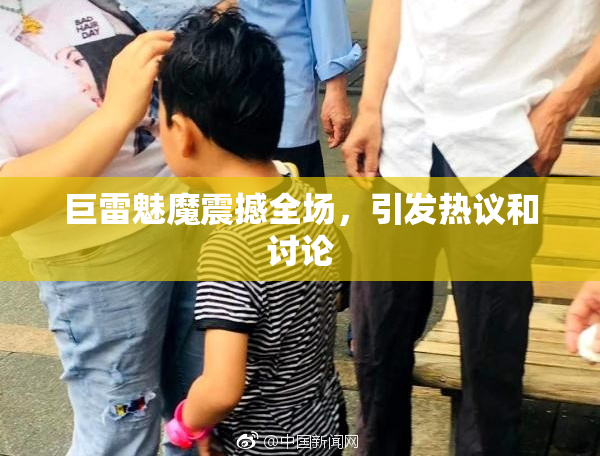 巨雷魅魔震撼全场，引发热议和讨论