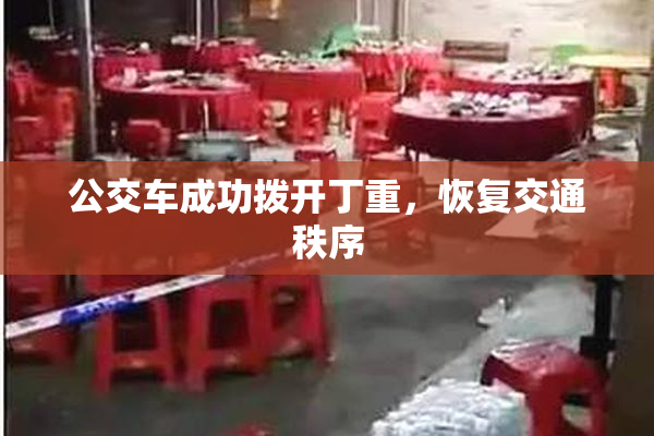 公交车成功拨开丁重，恢复交通秩序