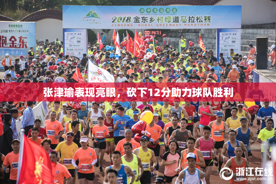 张津瑜表现亮眼，砍下12分助力球队胜利