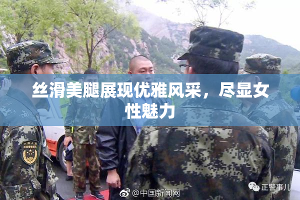 丝滑美腿展现优雅风采，尽显女性魅力