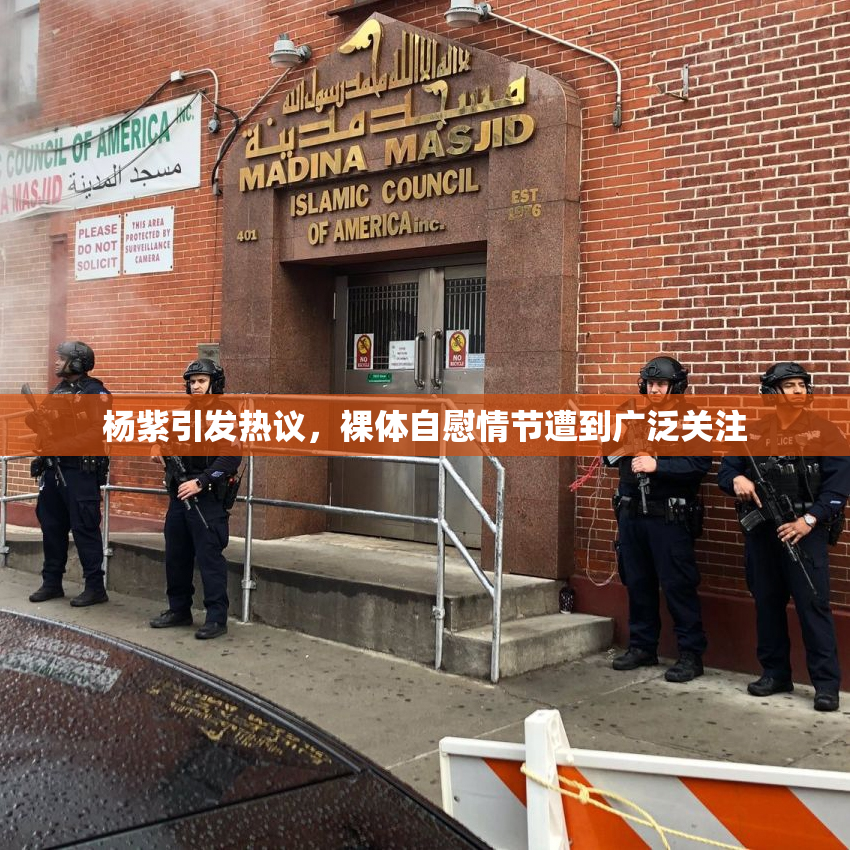 杨紫引发热议，裸体自慰情节遭到广泛关注