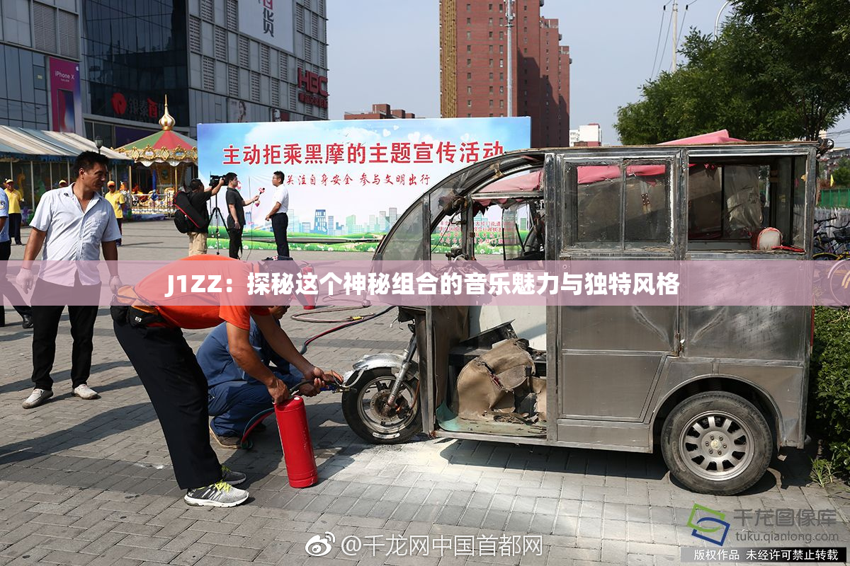 J1ZZ：探秘这个神秘组合的音乐魅力与独特风格