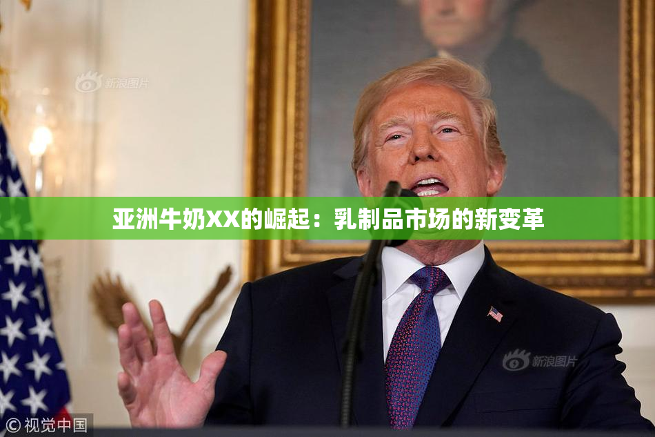 亚洲牛奶XX的崛起：乳制品市场的新变革