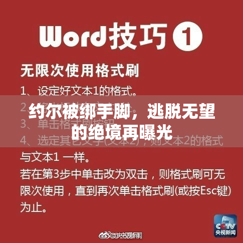 约尔被绑手脚，逃脱无望的绝境再曝光