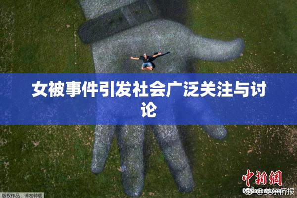 女被事件引发社会广泛关注与讨论