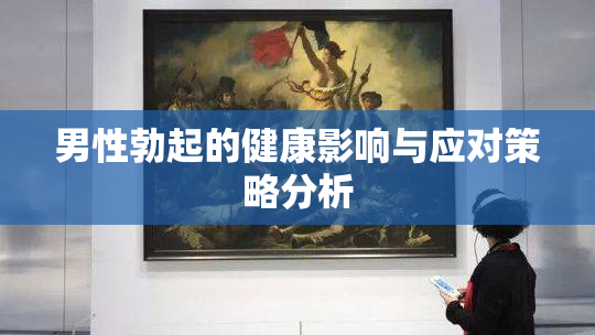 男性勃起的健康影响与应对策略分析