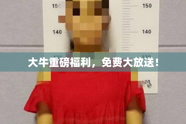 大牛重磅福利，免费大放送！