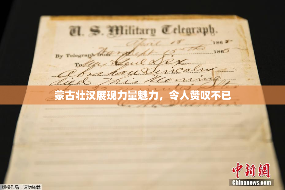 蒙古壮汉展现力量魅力，令人赞叹不已