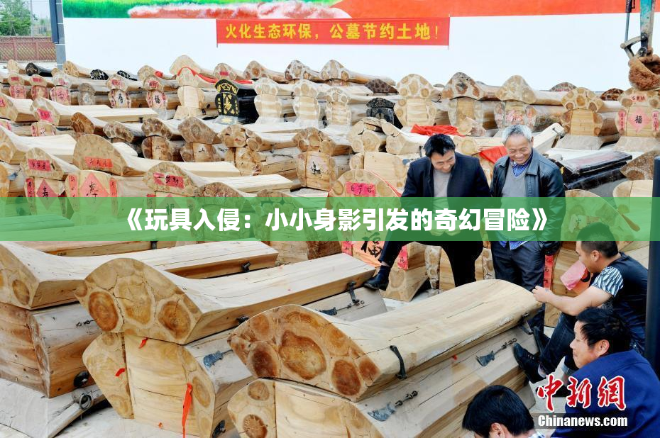 《玩具入侵：小小身影引发的奇幻冒险》