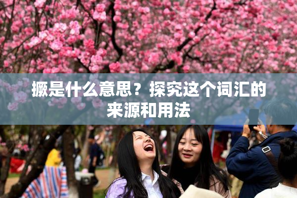 撅是什么意思？探究这个词汇的来源和用法