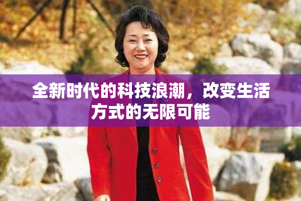 全新时代的科技浪潮，改变生活方式的无限可能