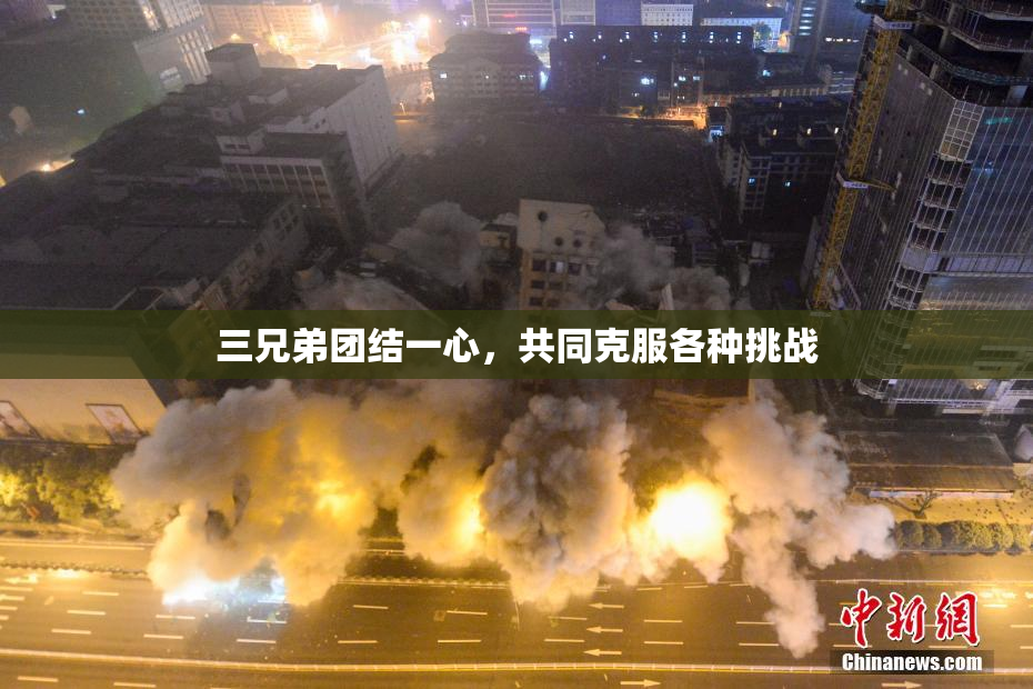 三兄弟团结一心，共同克服各种挑战
