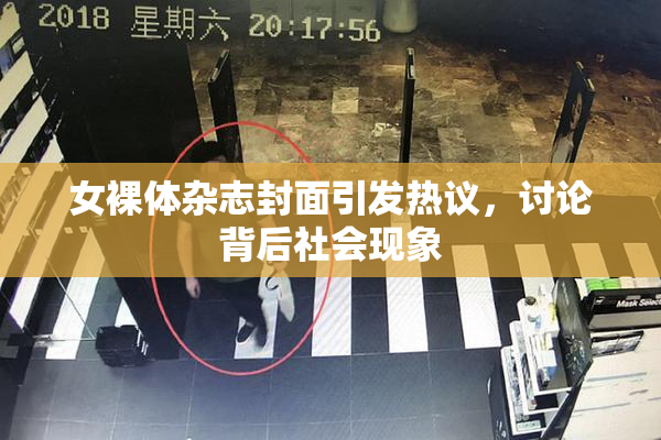 女裸体杂志封面引发热议，讨论背后社会现象