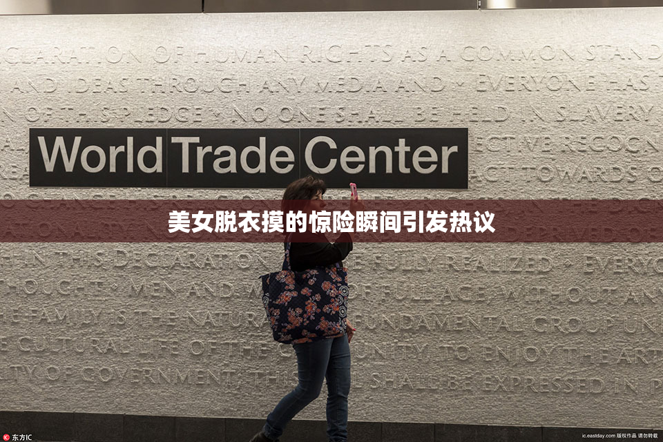 美女脱衣摸的惊险瞬间引发热议