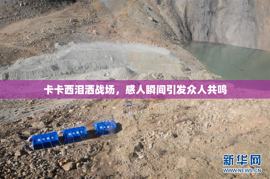 卡卡西泪洒战场，感人瞬间引发众人共鸣