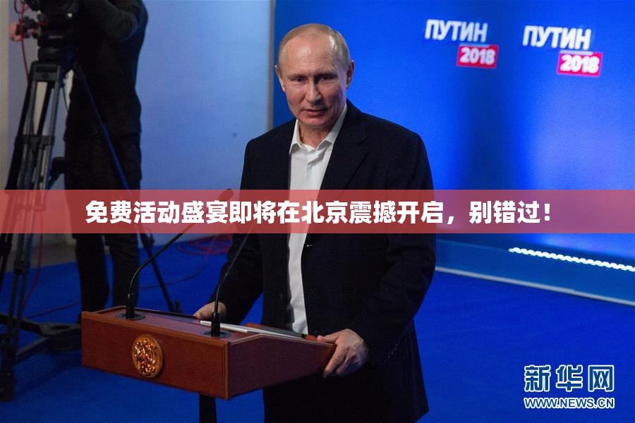 免费活动盛宴即将在北京震撼开启，别错过！