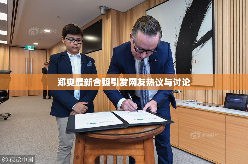 郑爽最新合照引发网友热议与讨论