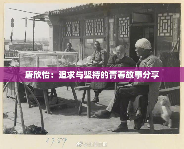 唐欣怡：追求与坚持的青春故事分享