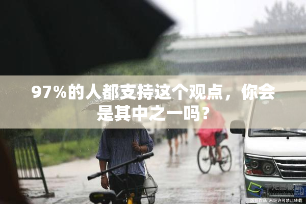 97%的人都支持这个观点，你会是其中之一吗？