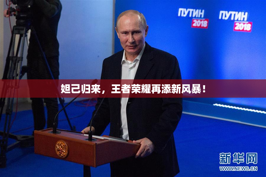 妲己归来，王者荣耀再添新风暴！