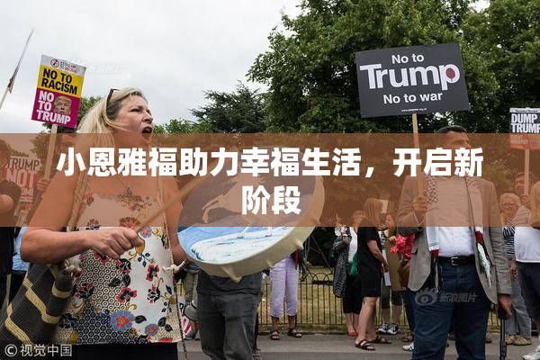 小恩雅福助力幸福生活，开启新阶段