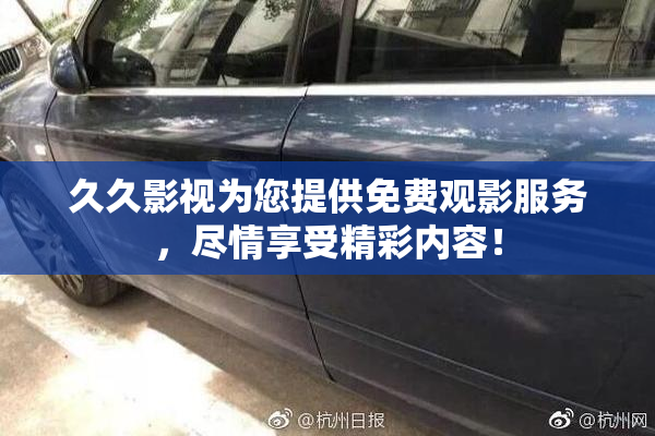 久久影视为您提供免费观影服务，尽情享受精彩内容！