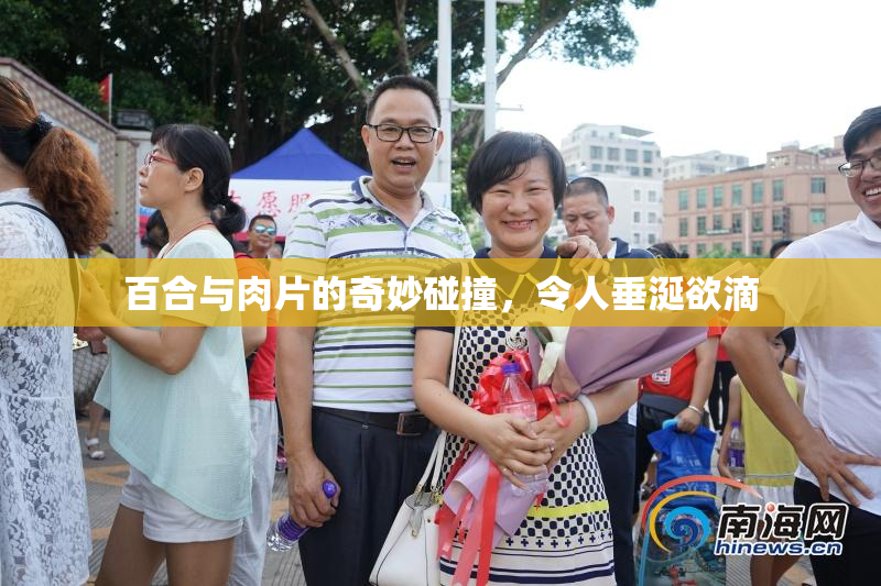 百合与肉片的奇妙碰撞，令人垂涎欲滴
