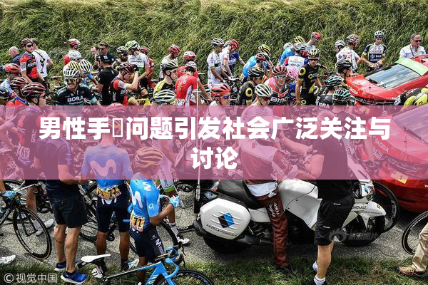 男性手婬问题引发社会广泛关注与讨论