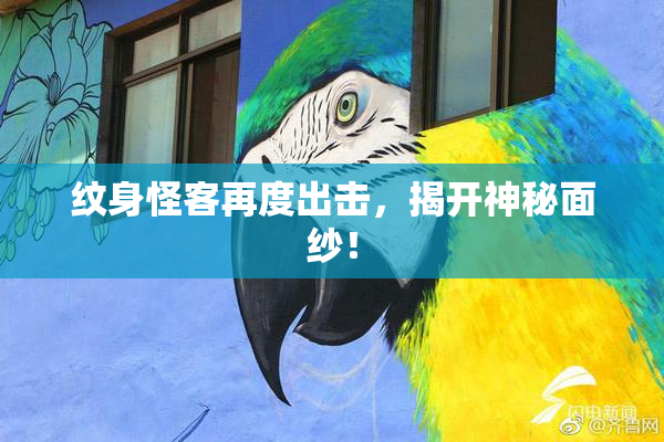 纹身怪客再度出击，揭开神秘面纱！