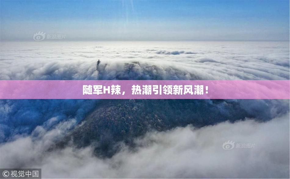 随军H辣，热潮引领新风潮！