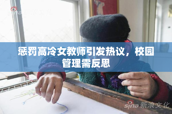 惩罚高冷女教师引发热议，校园管理需反思