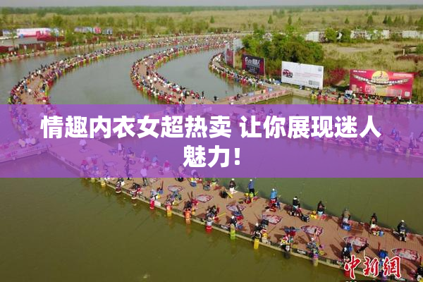 情趣内衣女超热卖 让你展现迷人魅力！