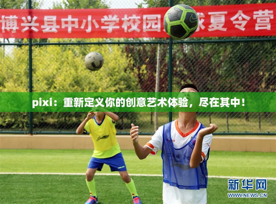 pixi：重新定义你的创意艺术体验，尽在其中！