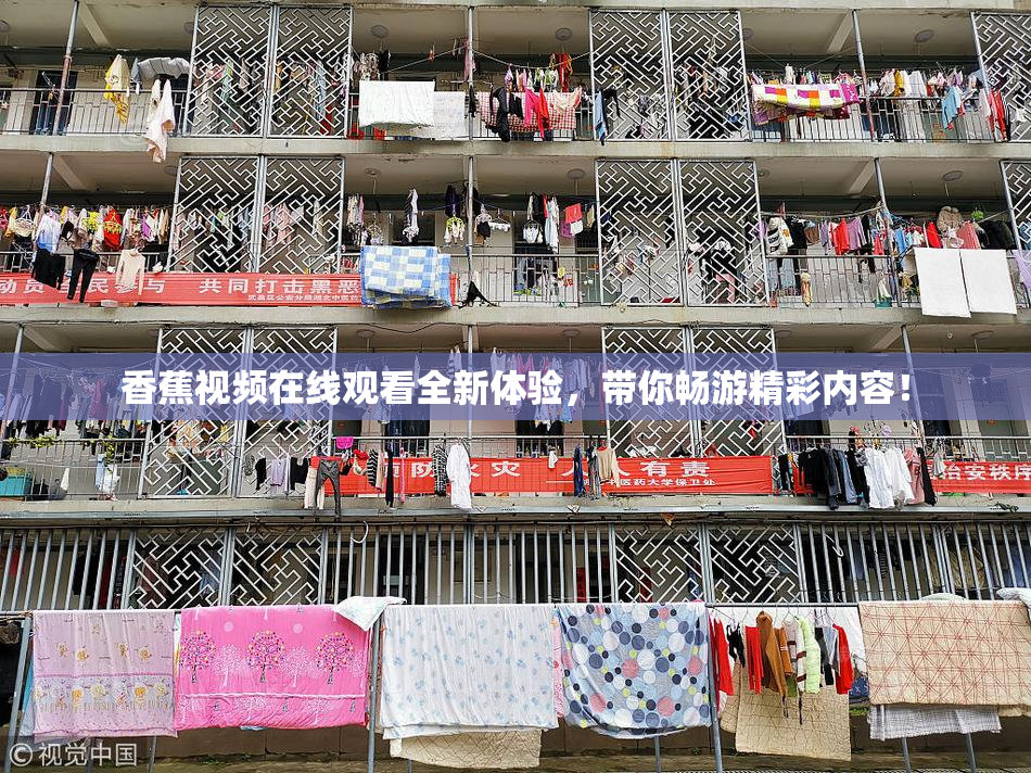 香蕉视频在线观看全新体验，带你畅游精彩内容！