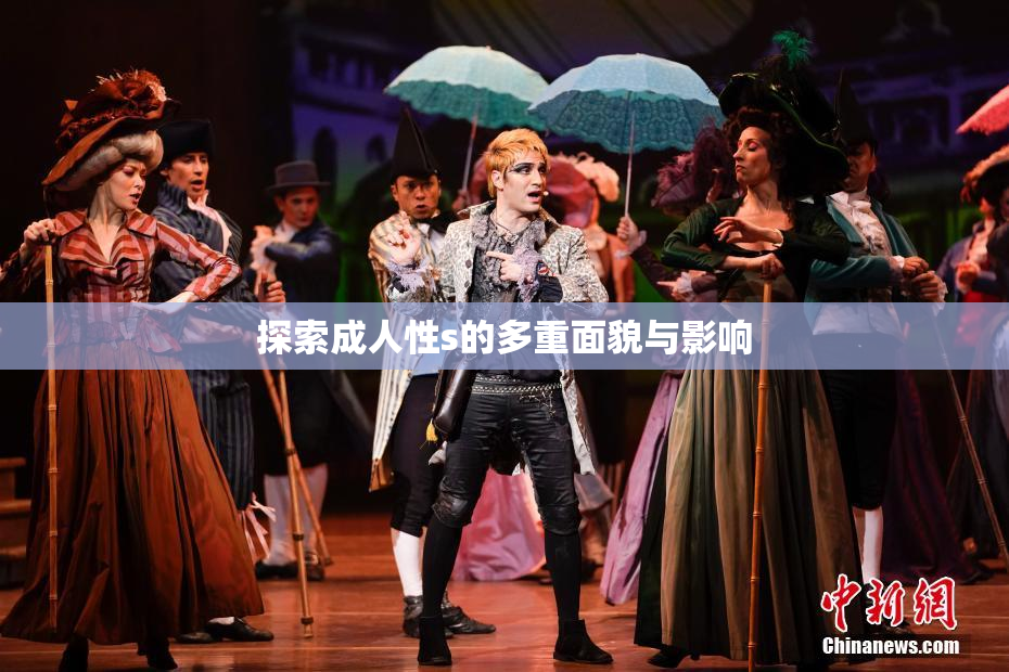 探索成人性s的多重面貌与影响