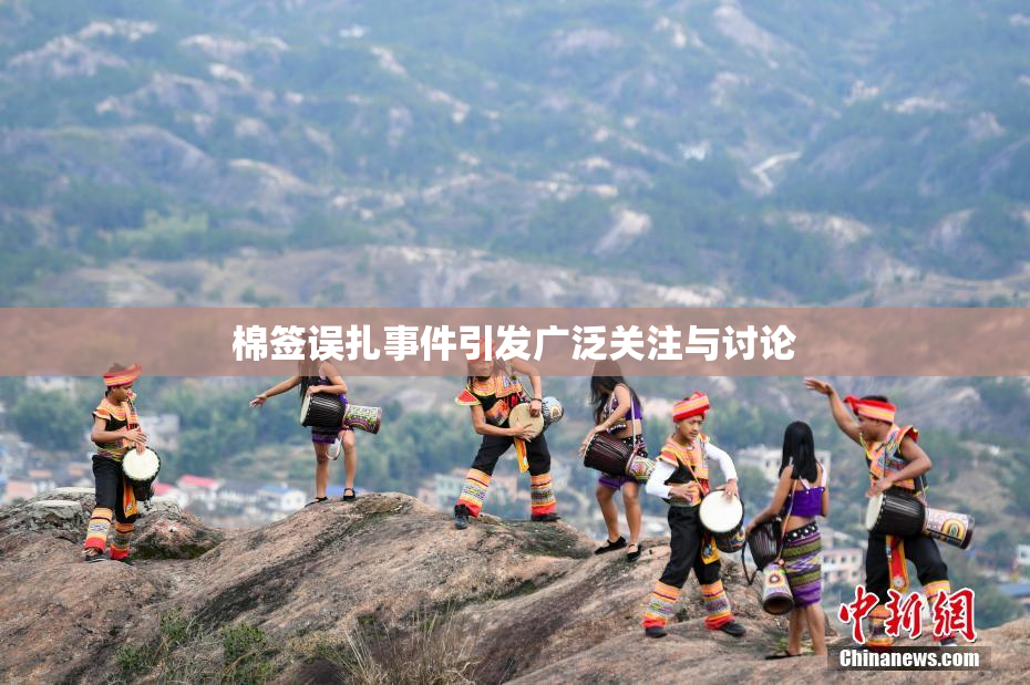棉签误扎事件引发广泛关注与讨论