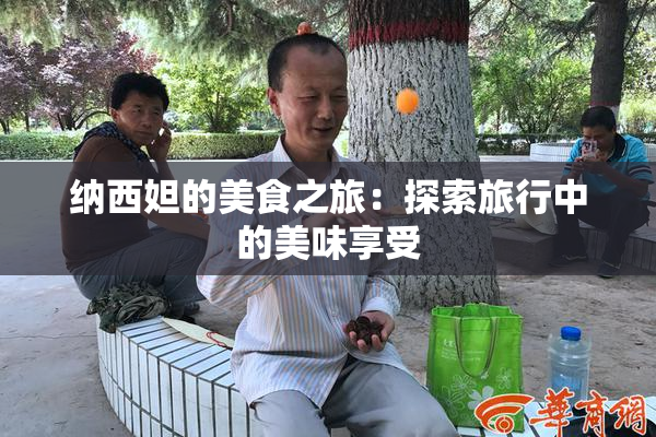 纳西妲的美食之旅：探索旅行中的美味享受