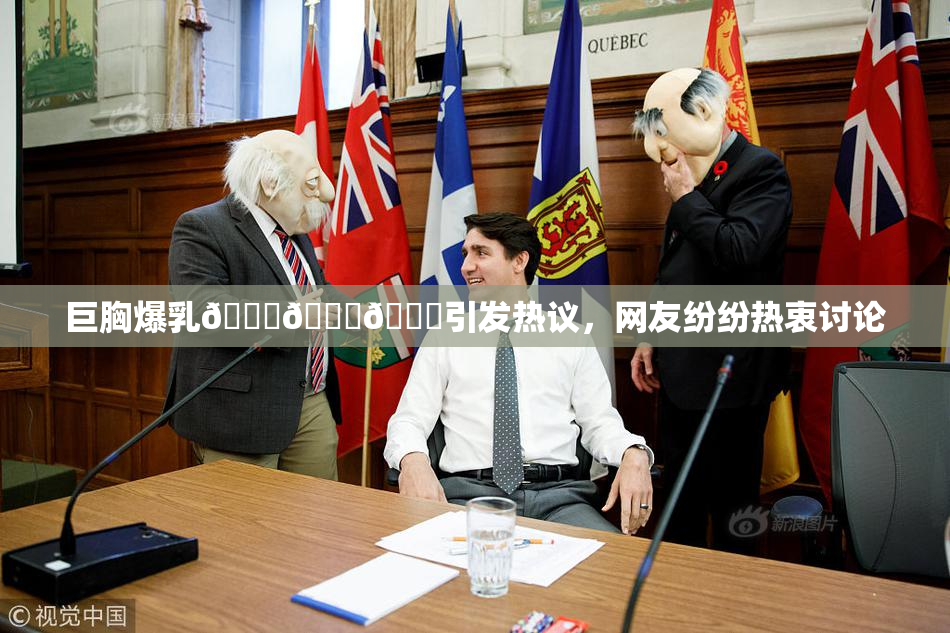 巨胸爆乳🔞🔞🔞引发热议，网友纷纷热衷讨论