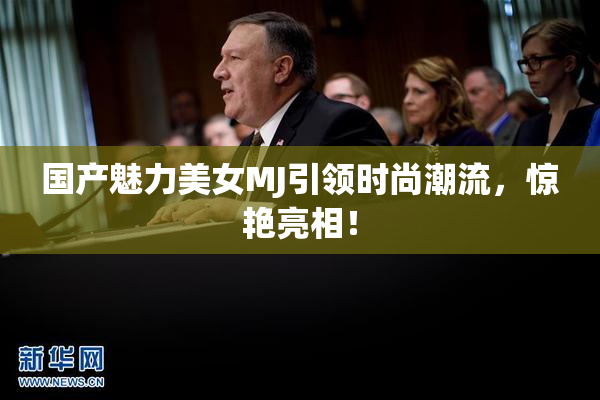 国产魅力美女MJ引领时尚潮流，惊艳亮相！