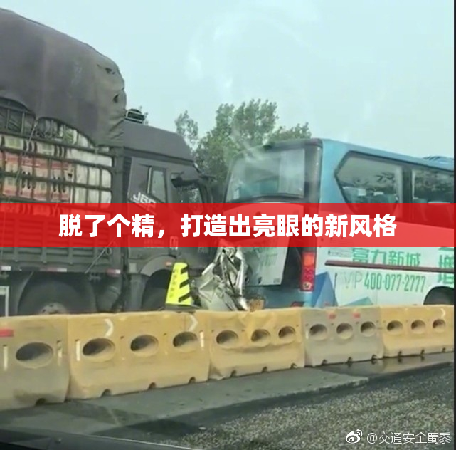 脱了个精，打造出亮眼的新风格